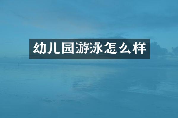 幼儿园游泳怎么样