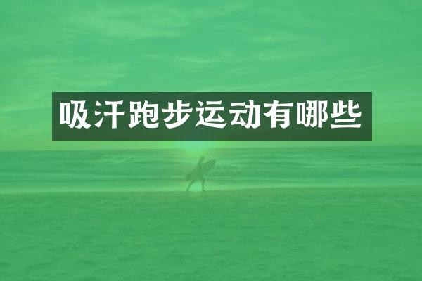 吸汗跑步运动有哪些