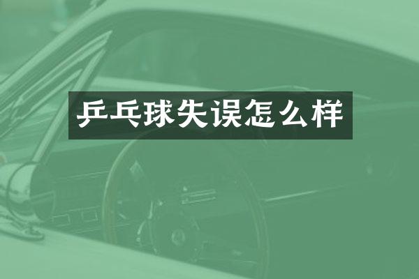 乒乓球失误怎么样