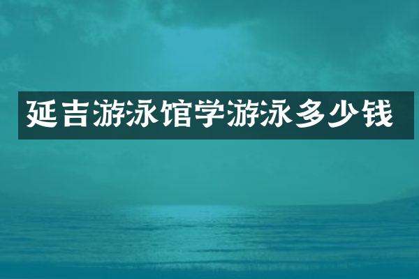延吉游泳馆学游泳多少钱