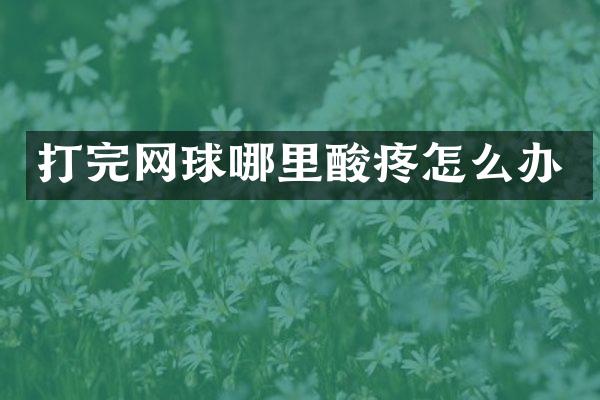 打完网球哪里酸疼怎么办
