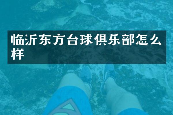 临沂东方台球俱乐部怎么样