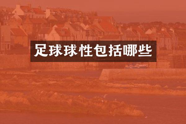 足球球性包括哪些