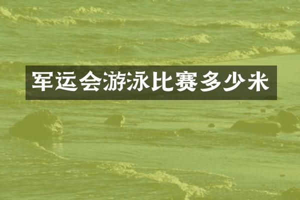 军运会游泳比赛多少米