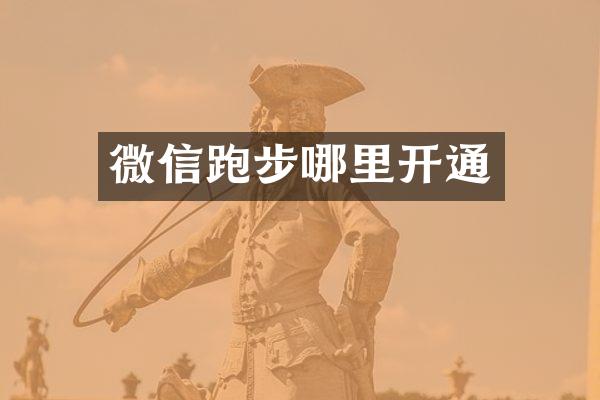 微信跑步哪里开通