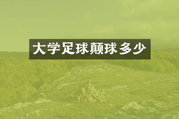 大学足球颠球多少