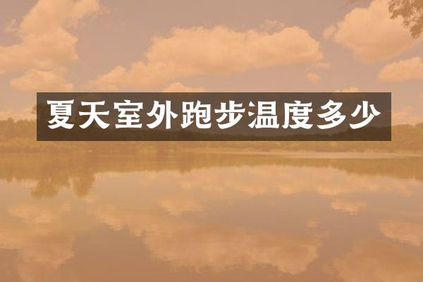 夏天室外跑步温度多少