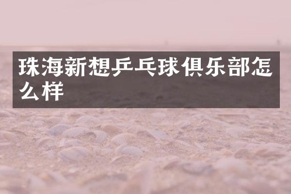 珠海新想乒乓球俱乐部怎么样