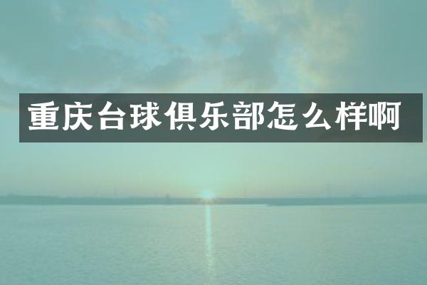 重庆台球俱乐部怎么样啊