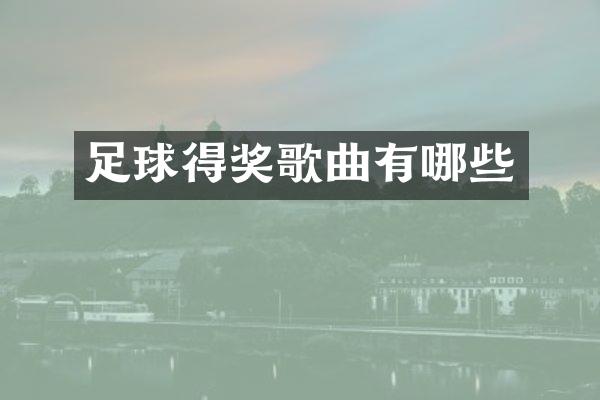 足球得奖歌曲有哪些
