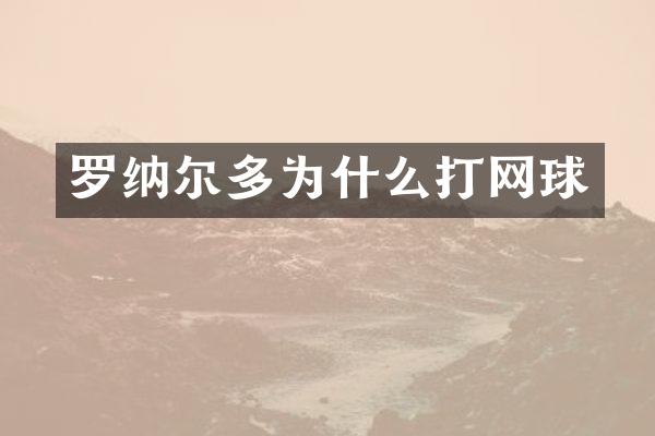 罗纳尔多为什么打网球