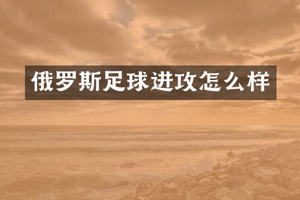 俄罗斯足球进攻怎么样