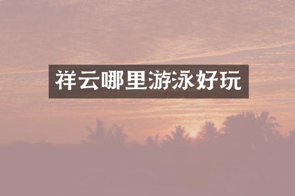 祥云哪里游泳好玩