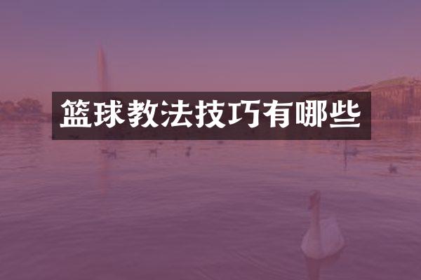篮球教法技巧有哪些