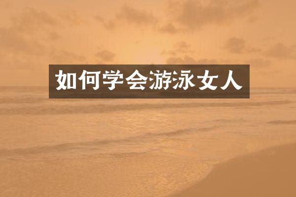 如何学会游泳女人