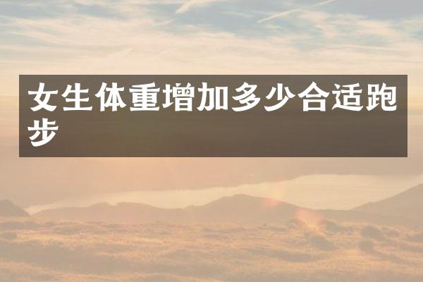 女生体重增加多少合适跑步