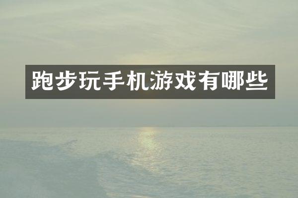 跑步玩手机游戏有哪些