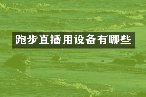 跑步直播用设备有哪些