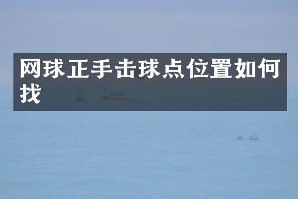 网球正手击球点位置如何找
