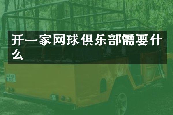开一家网球俱乐部需要什么