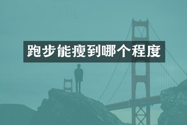 跑步能瘦到哪个程度