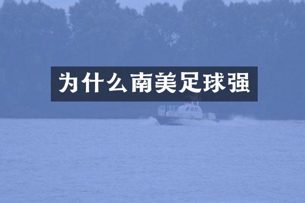 为什么南美足球强