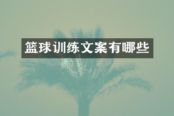篮球训练文案有哪些