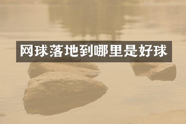网球落地到哪里是好球