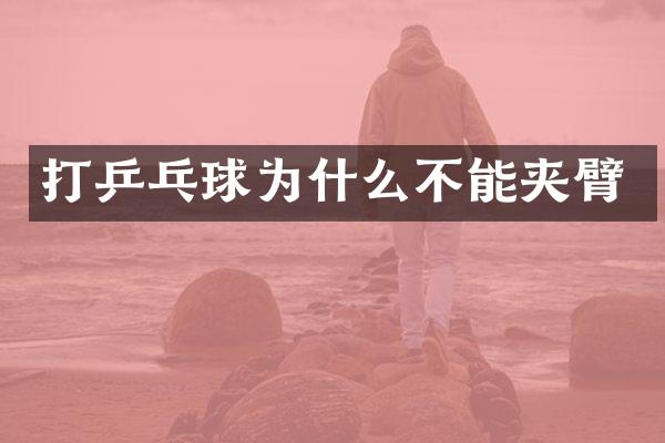 打乒乓球为什么不能夹臂