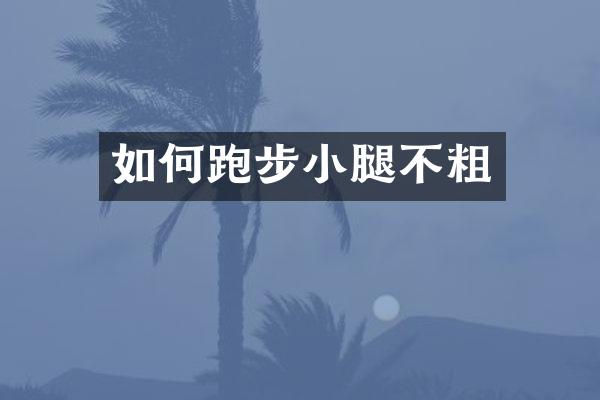 如何跑步小腿不粗