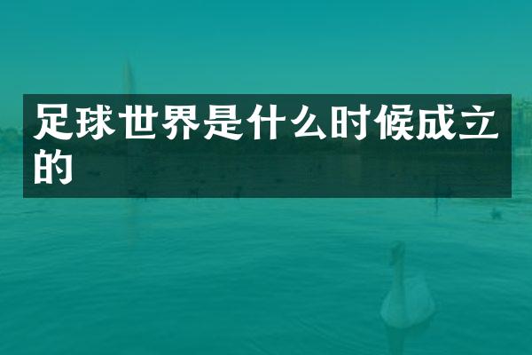 足球世界是什么时候成立的