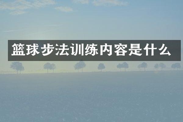 篮球步法训练内容是什么
