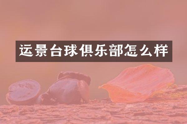 运景台球俱乐部怎么样