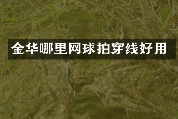 金华哪里网球拍穿线好用