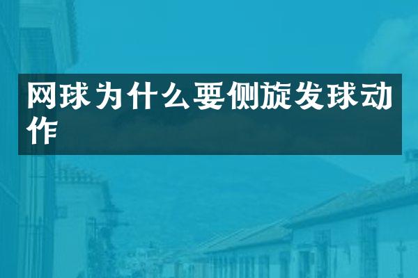 网球为什么要侧旋发球动作