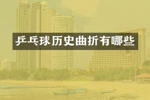 乒乓球历史曲折有哪些