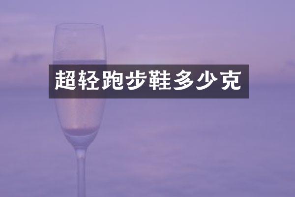 超轻跑步鞋多少克