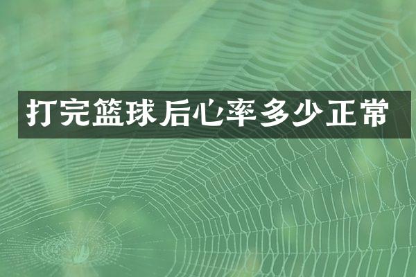 打完篮球后心率多少正常