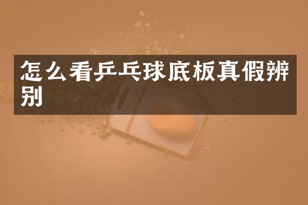 怎么看乒乓球底板真假辨别