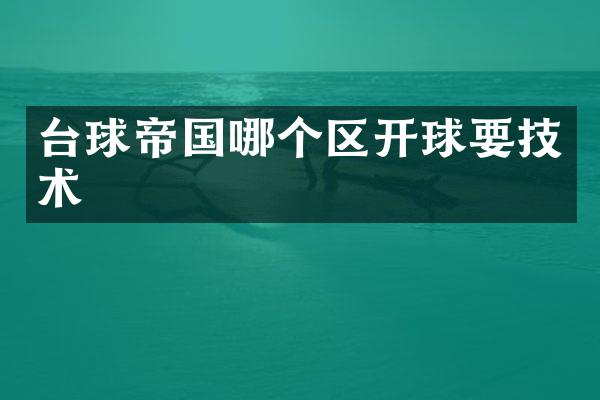 台球帝国哪个区开球要技术