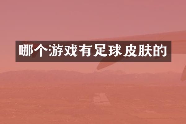 哪个游戏有足球皮肤的