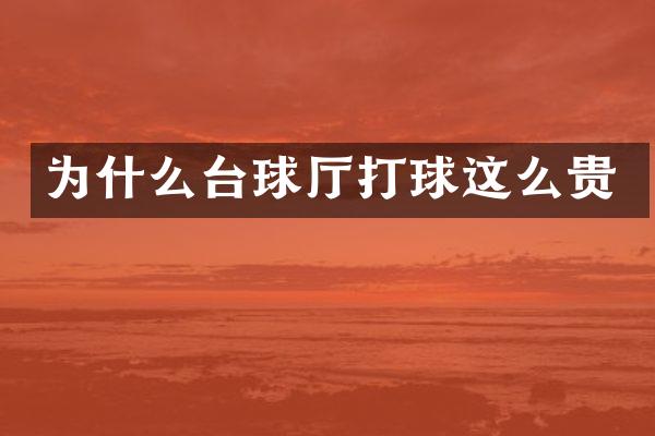 为什么台球厅打球这么贵