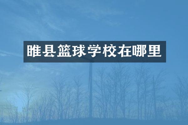 睢县篮球学校在哪里