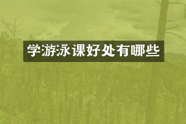 学游泳课好处有哪些