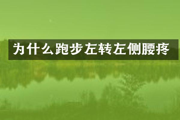 为什么跑步左转左侧腰疼