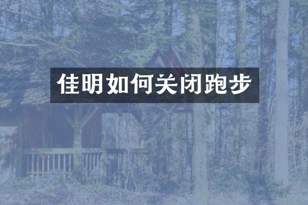 佳明如何关闭跑步