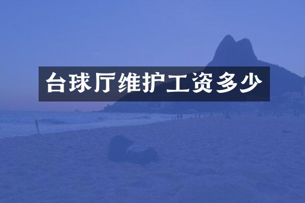 台球厅维护工资多少