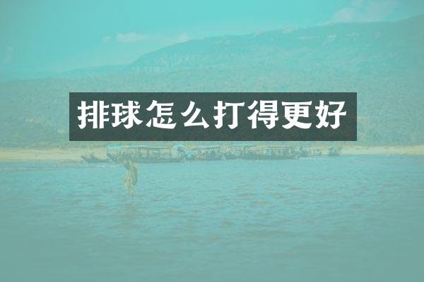 排球怎么打得更好