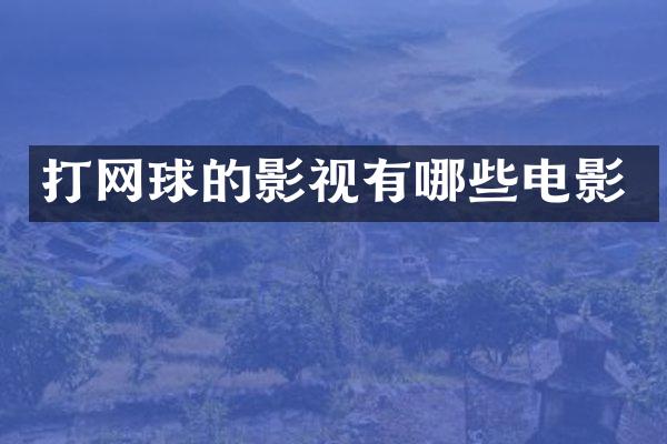 打网球的影视有哪些电影
