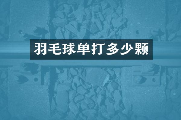 羽毛球单打多少颗